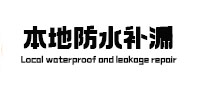 洛龙卫生间防水补漏